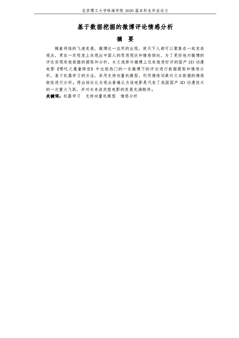 基于数据挖掘的微博评论情感分析