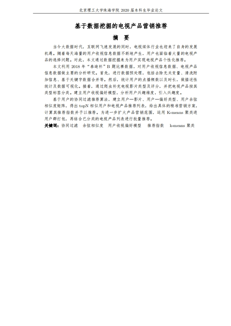 基于数据挖掘的电视产品营销推荐