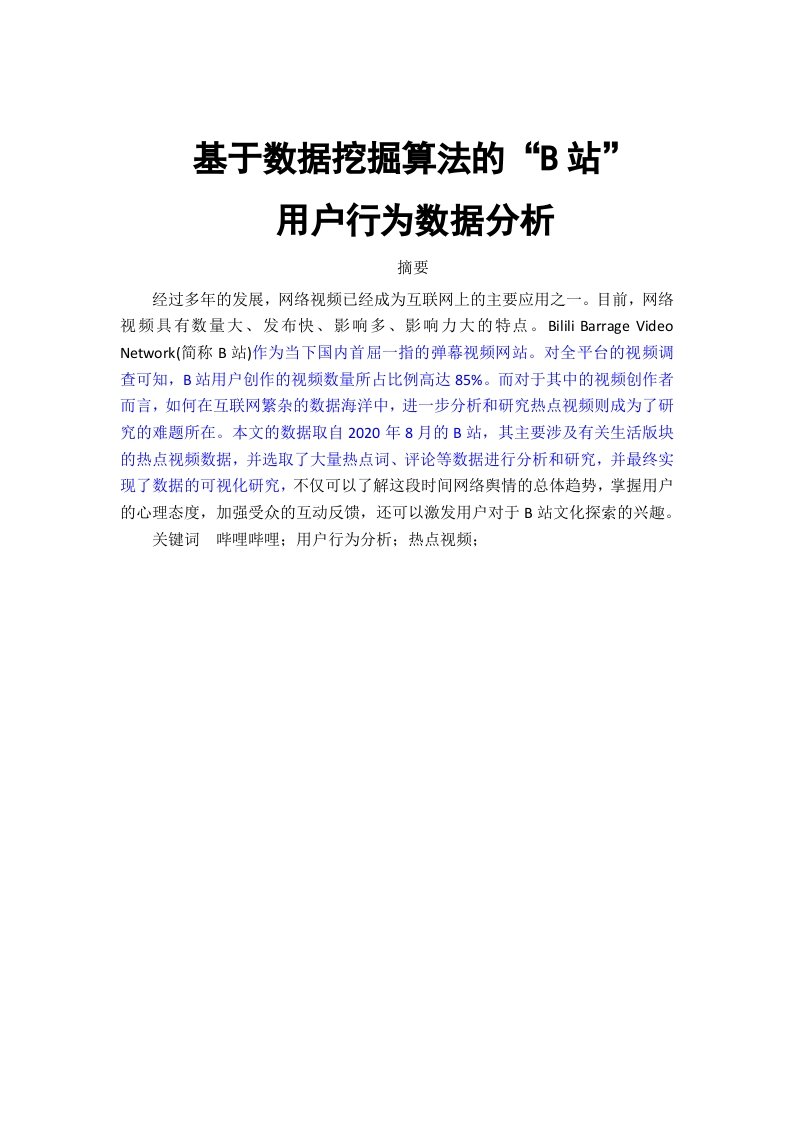基于数据挖掘算法的“B站”用户行为数据分析