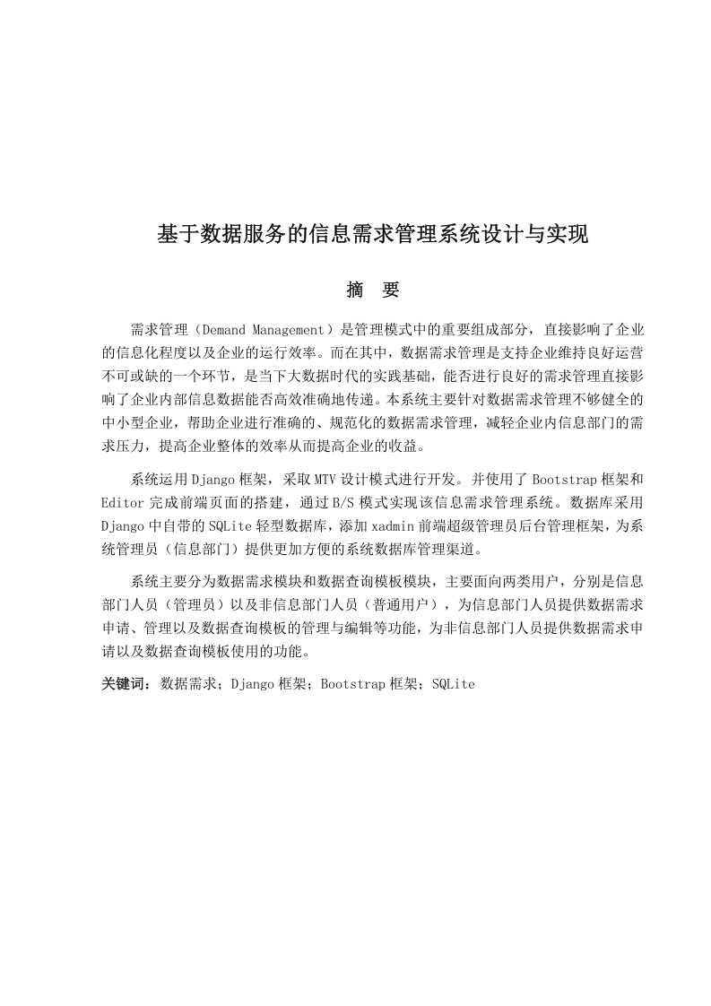 基于数据服务的信息需求管理系统设计与实现-知知文库网