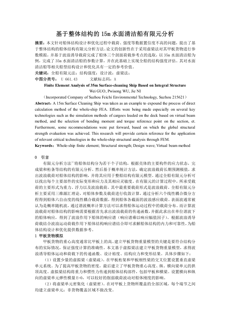 基于整体结构的35m水面清洁船有限元分析-知知文库网