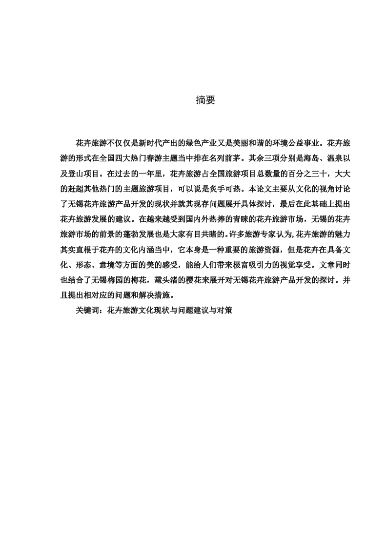 基于文化视角的无锡花卉旅游产品开发现状及问题分析