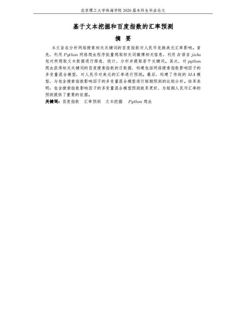 基于文本挖掘和百度指数的汇率预测