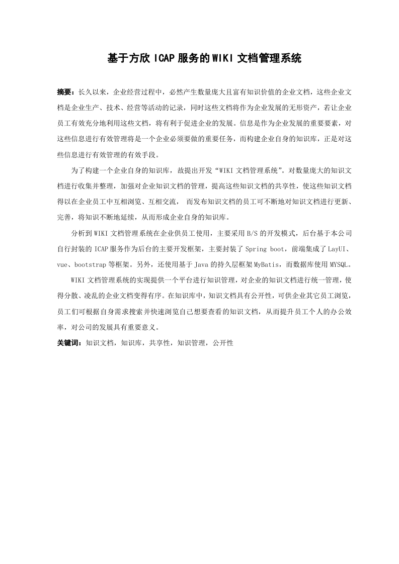 基于方欣ICAP服务的WIKI文档管理系统