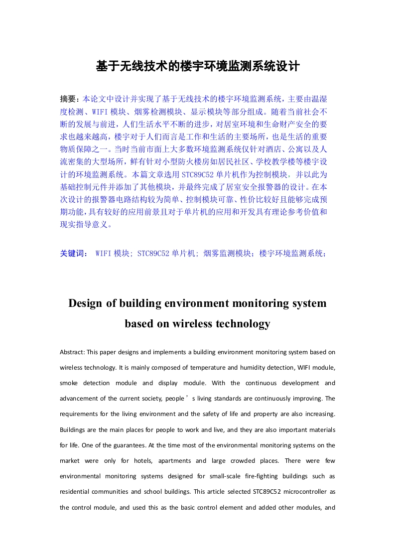 基于无线技术的楼宇环境监测系统设计-知知文库网