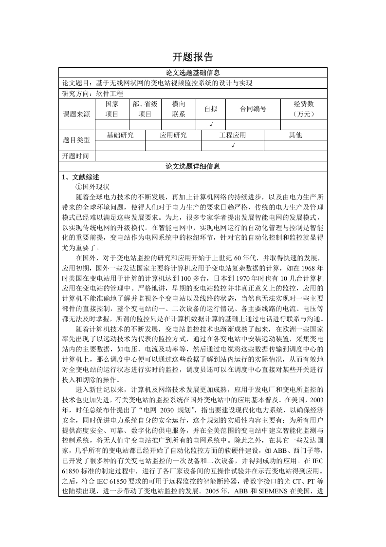 基于无线网状网的变电站视频监控系统的设计与实现开题报告