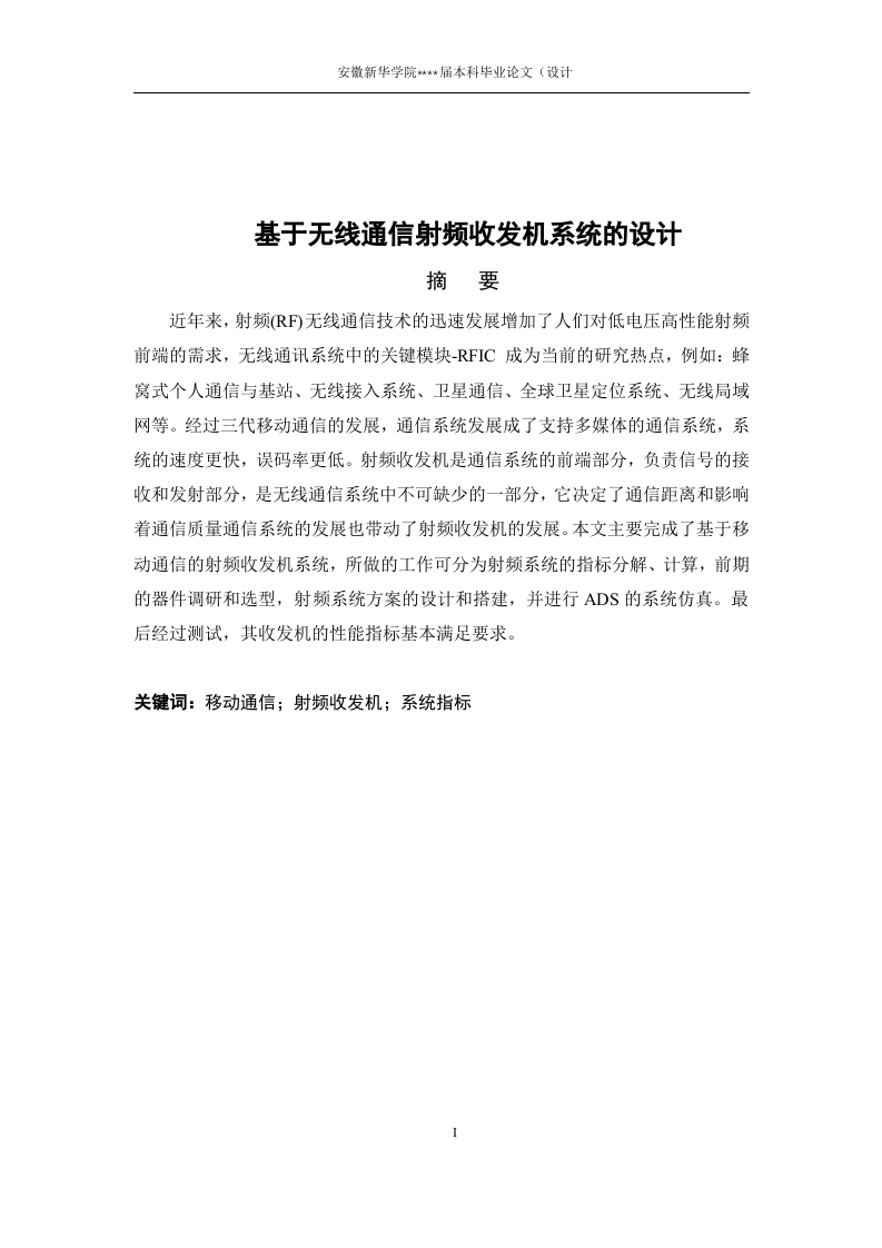 基于无线通信射频收发机系统的设计