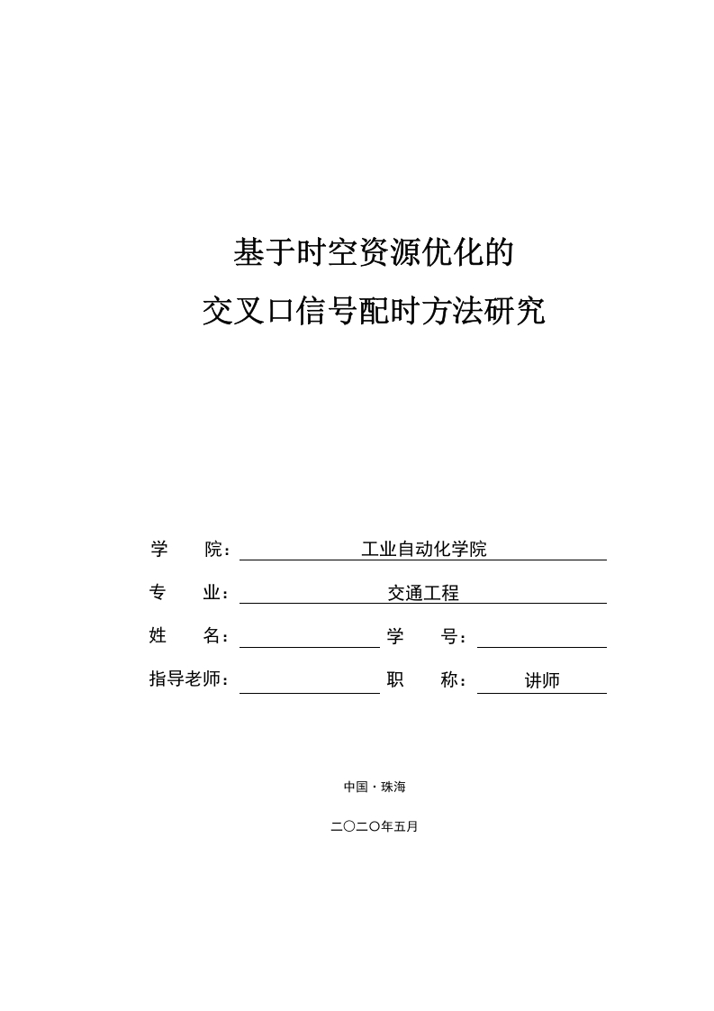 基于时空资源优化的交叉口信号配时方法-知知文库网