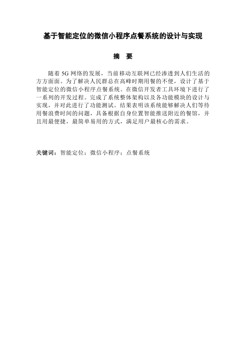 基于智能定位的微信小程序点餐系统的设计与实现-知知文库网