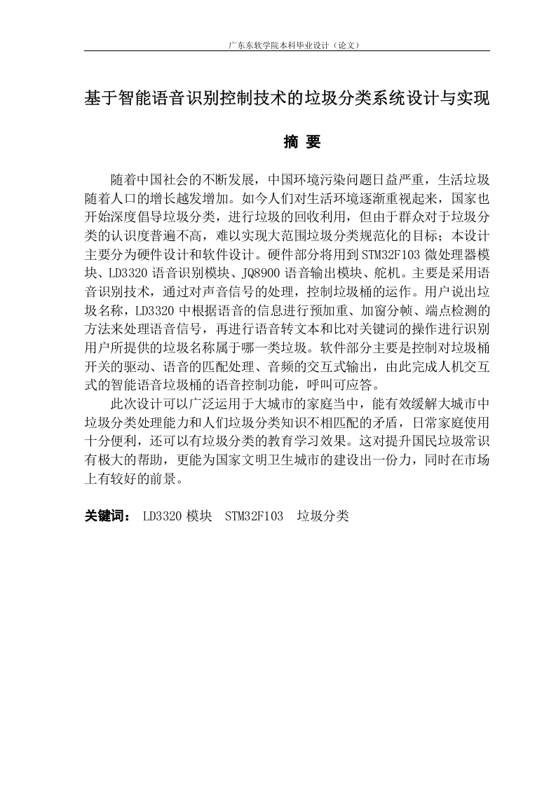基于智能语音识别控制技术的垃圾分类系统设计与实现-知知文库网