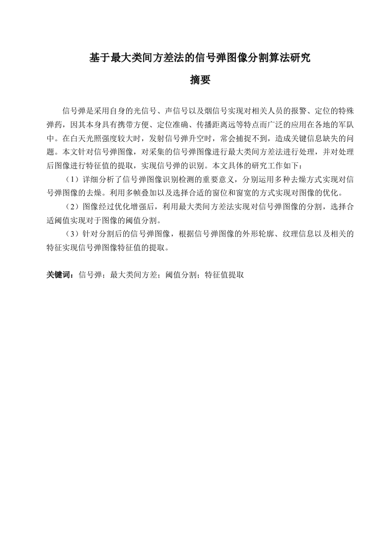 基于最大类间方差法的信号弹图像分割算法研究