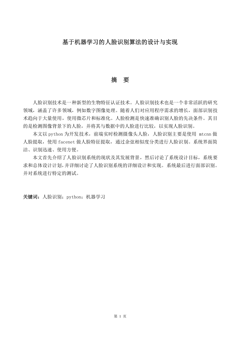 基于机器学习的人脸识别算法的设计与实现