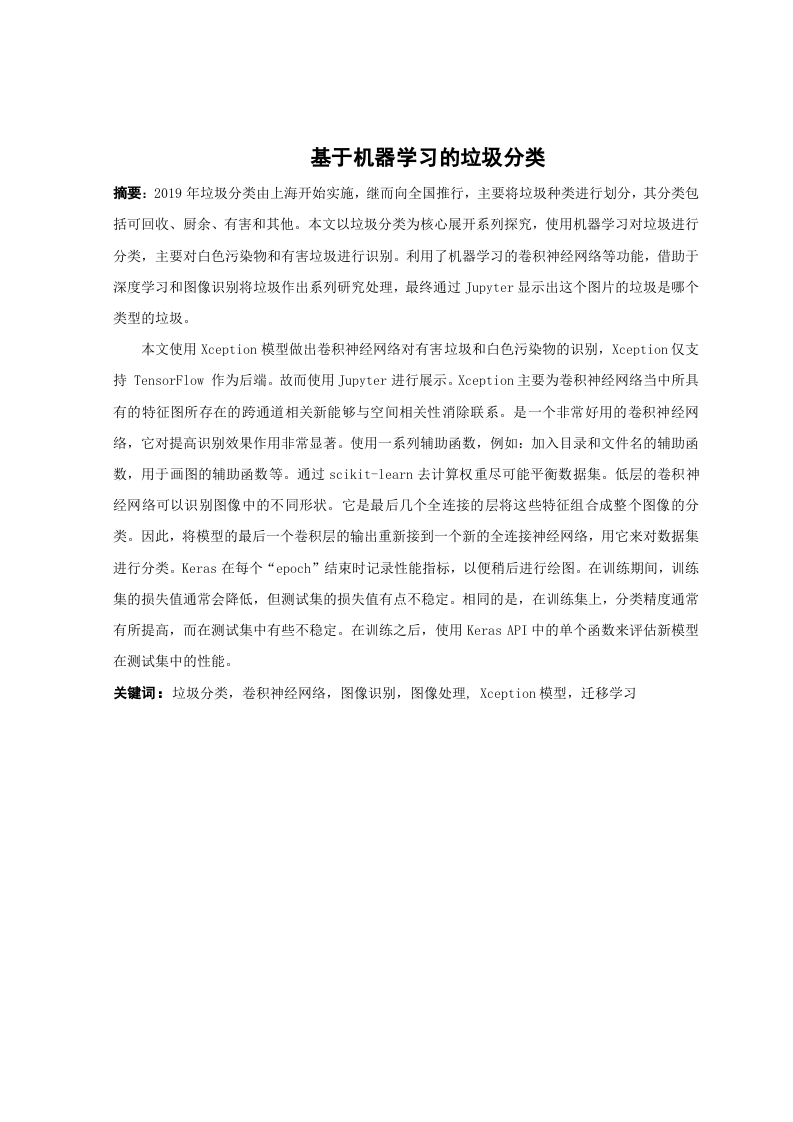 基于机器学习的垃圾分类