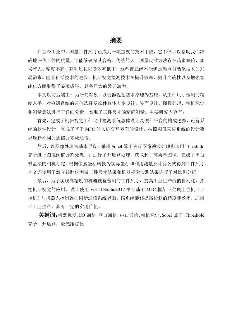 基于机器视觉的多相机视觉检测系统设计与实现