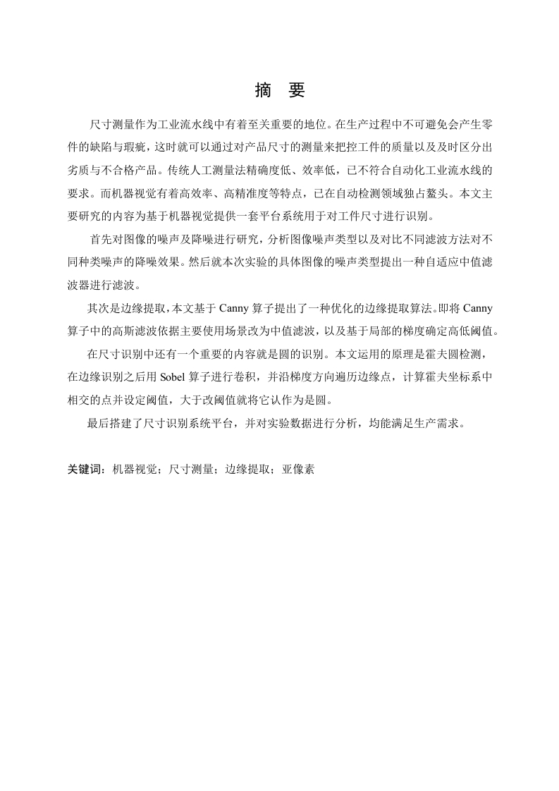 基于机器视觉的尺寸测量系统的设计与实现