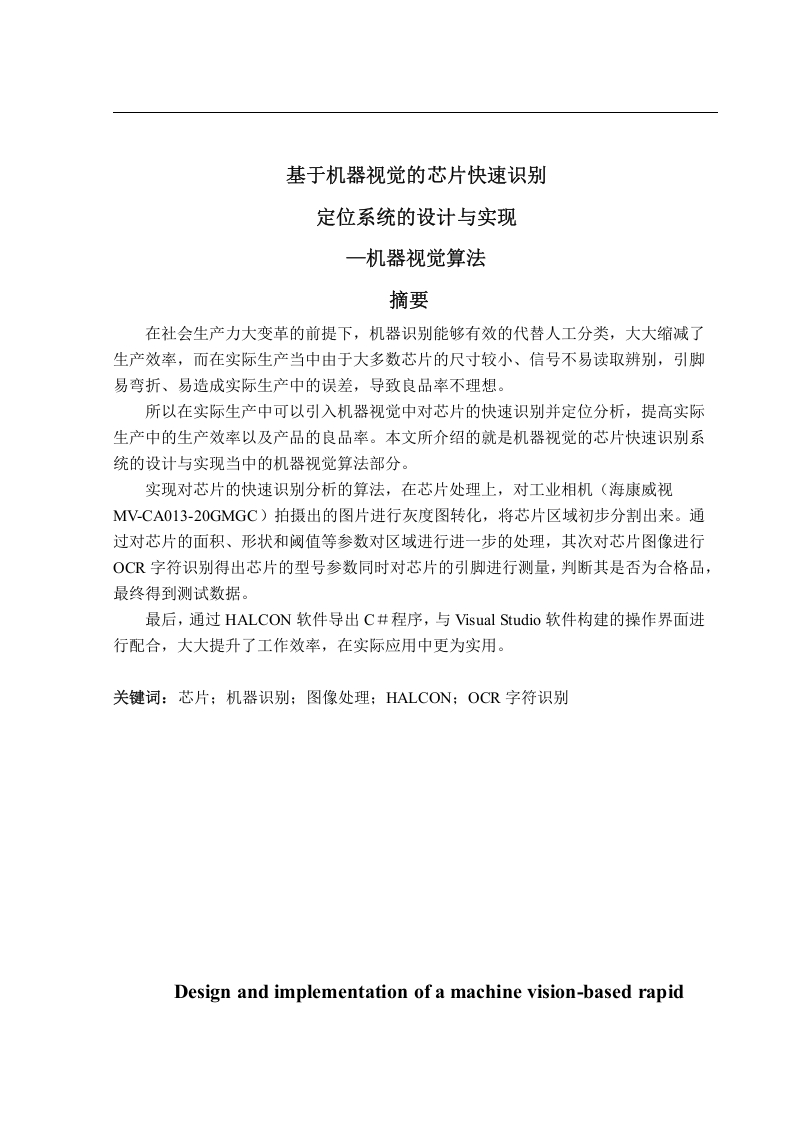 基于机器视觉的芯片快速识别定位系统设计-知知文库网