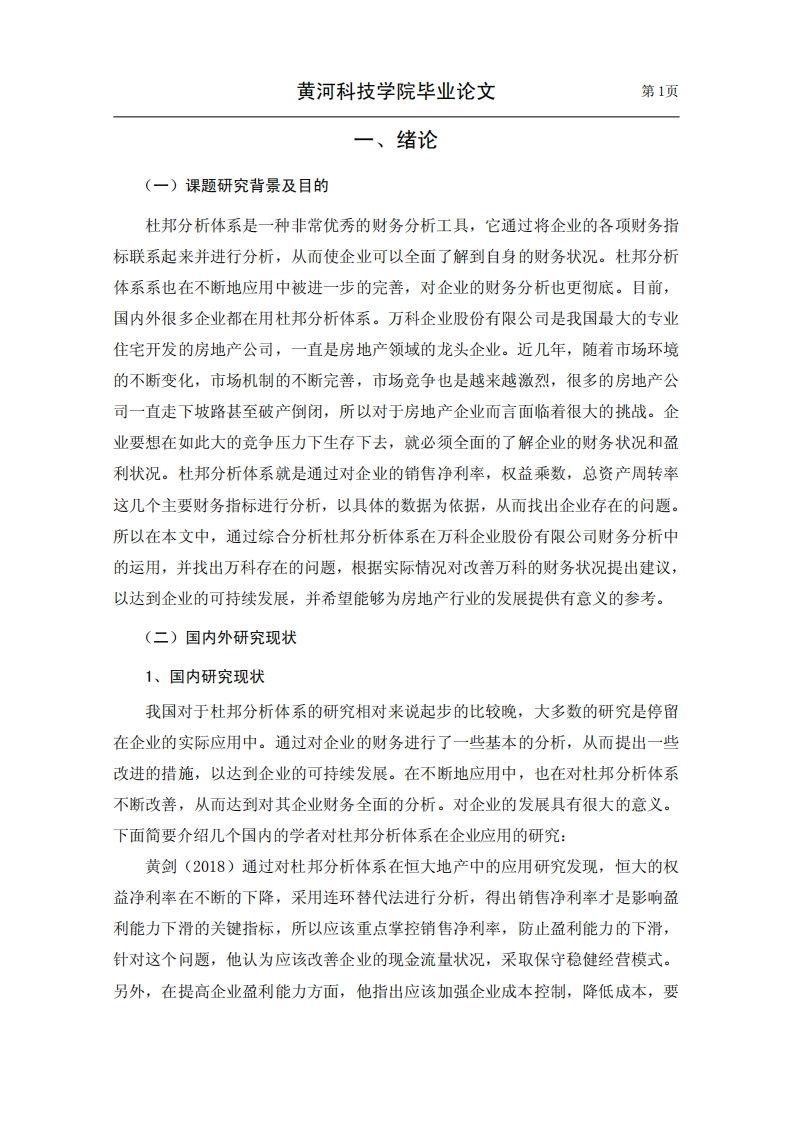 基于杜邦分析体系的万科公司财务分析