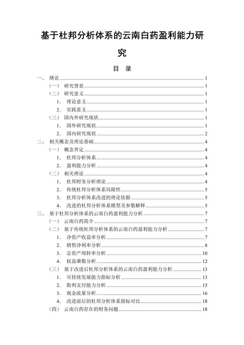 基于杜邦分析体系的云南白药盈利能力研究