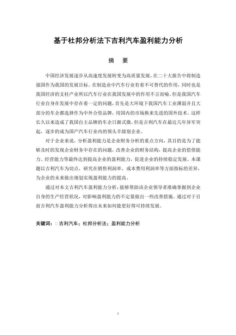 基于杜邦分析法下吉利汽车盈利能力分析-知知文库网