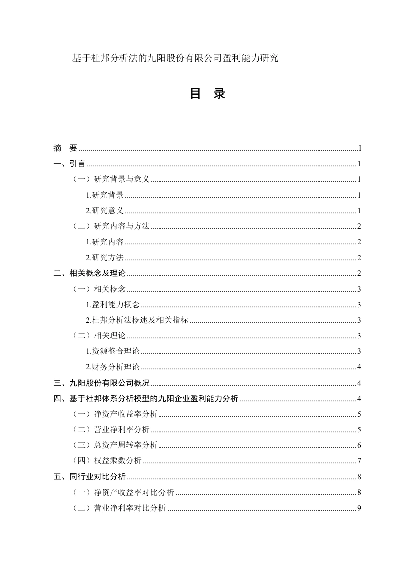 基于杜邦分析法的九阳股份有限公司盈利能力研究-知知文库网