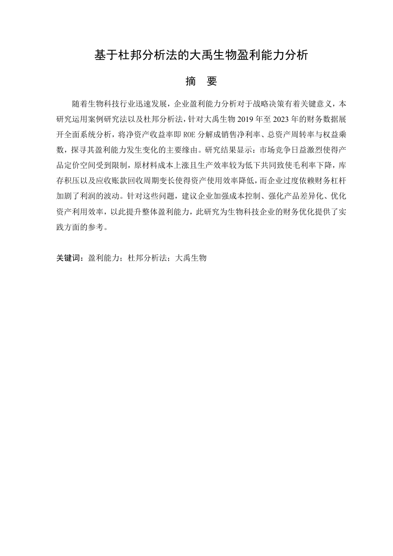 基于杜邦分析法的大禹生物盈利能力分析-知知文库网