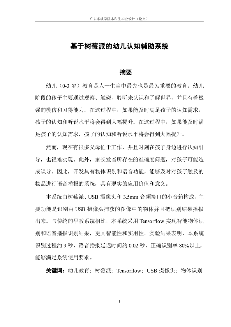 基于树莓派的幼儿认知辅助系统-知知文库网