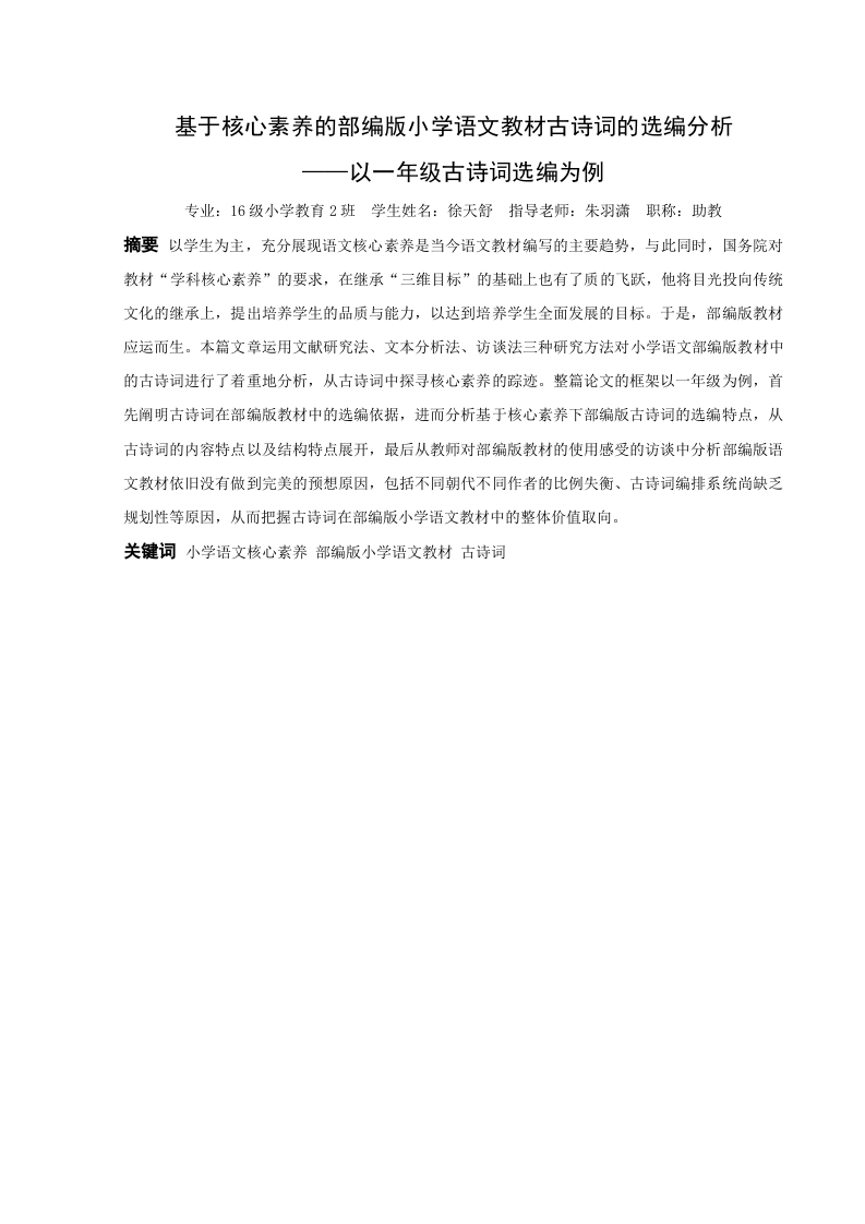基于核心素养的部编版小学语文教材古诗词的选编分析