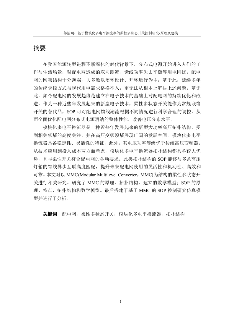 基于模块化多电平换流器的柔性多状态开关控制研究-原理及建模-知知文库网
