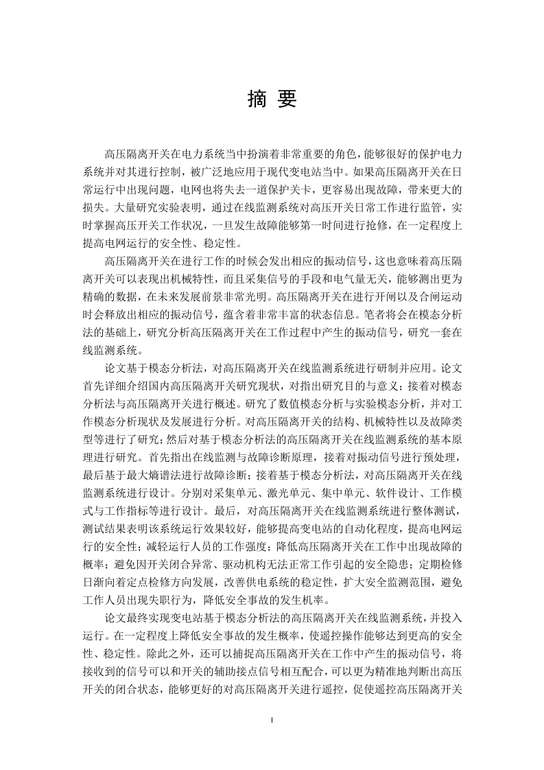 基于模态分析法的高压隔离开关在线监测系统的研制与应用-知知文库网