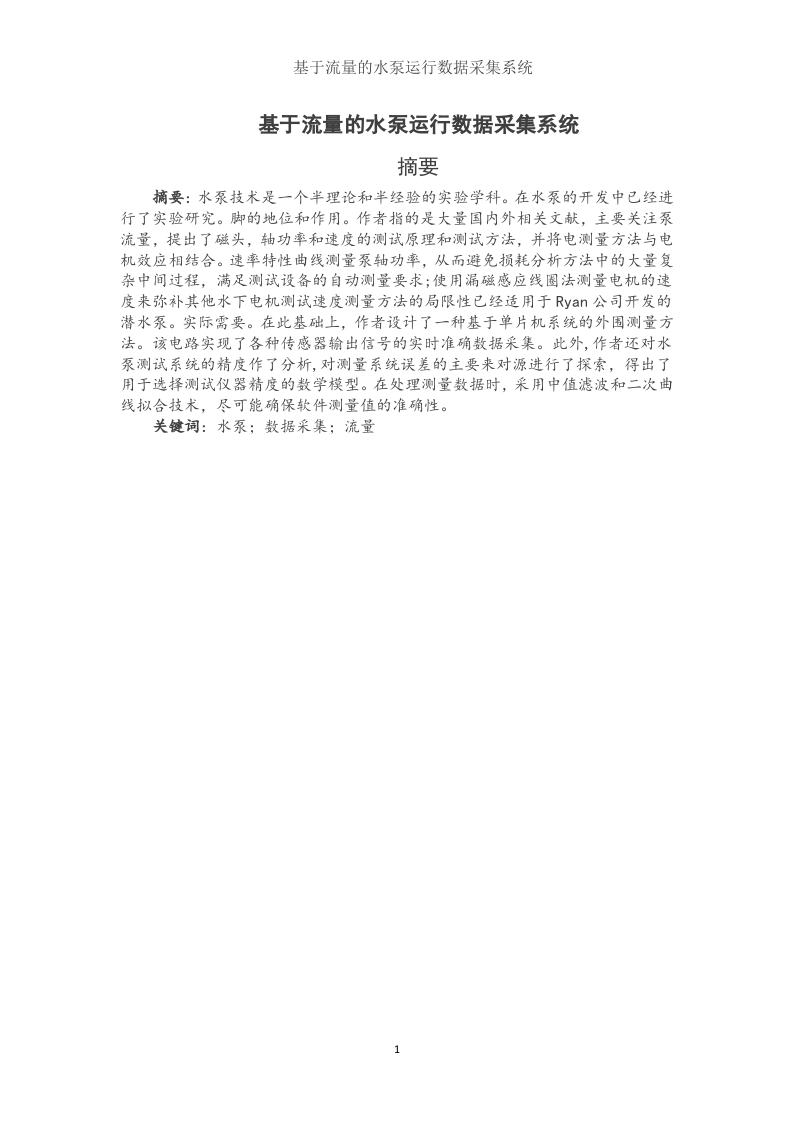基于流量的水泵运行数据采集系统-知知文库网