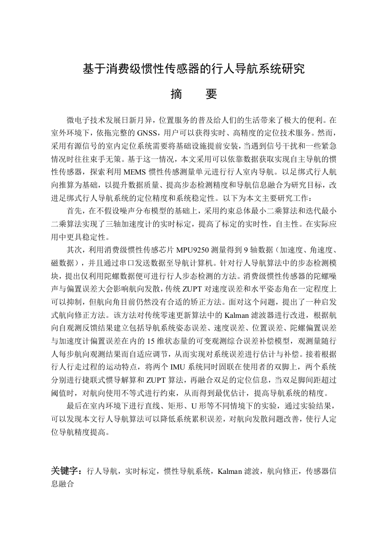 基于消费级惯性传感器的行人导航系统研究-知知文库网