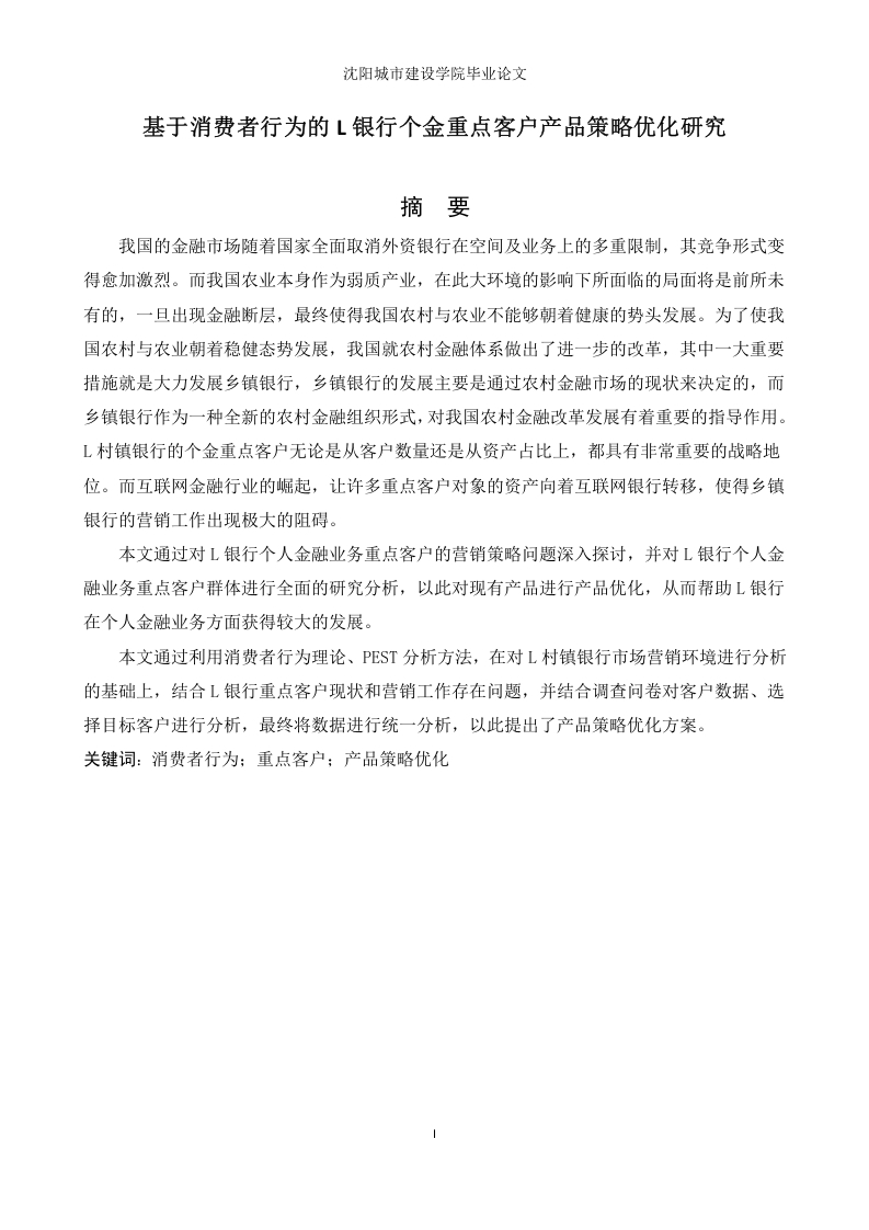 基于消费者行为的L银行个金重点客户产品策略优化研究