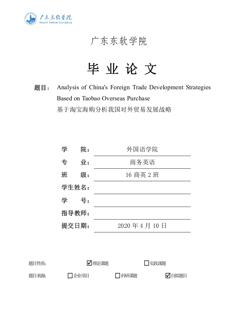 基于淘宝海购分析我国对外贸易发展战略（英文）