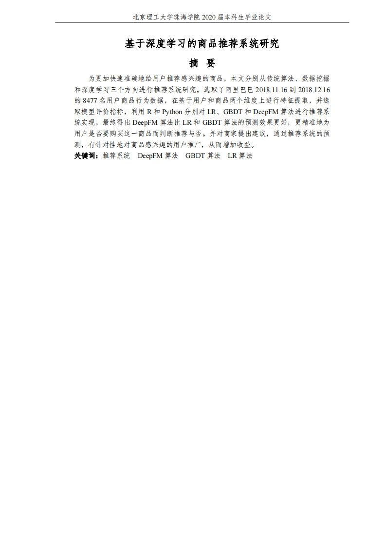 基于深度学习的商品推荐系统研究