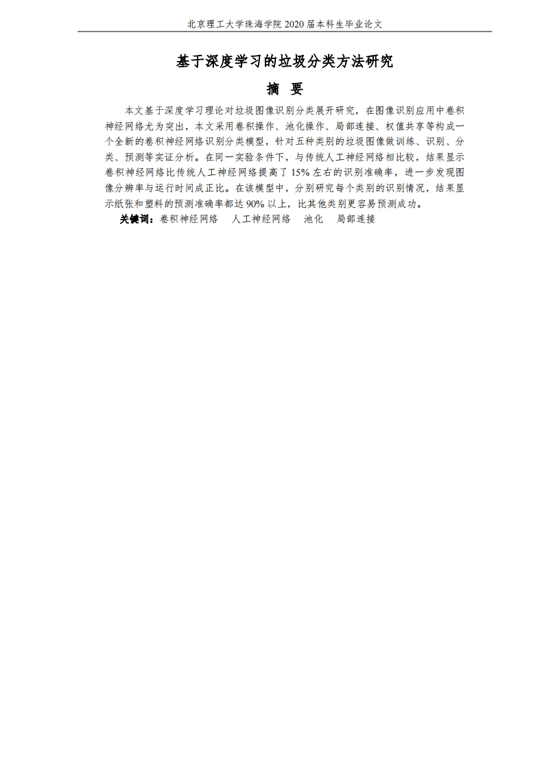 基于深度学习的垃圾分类方法研究