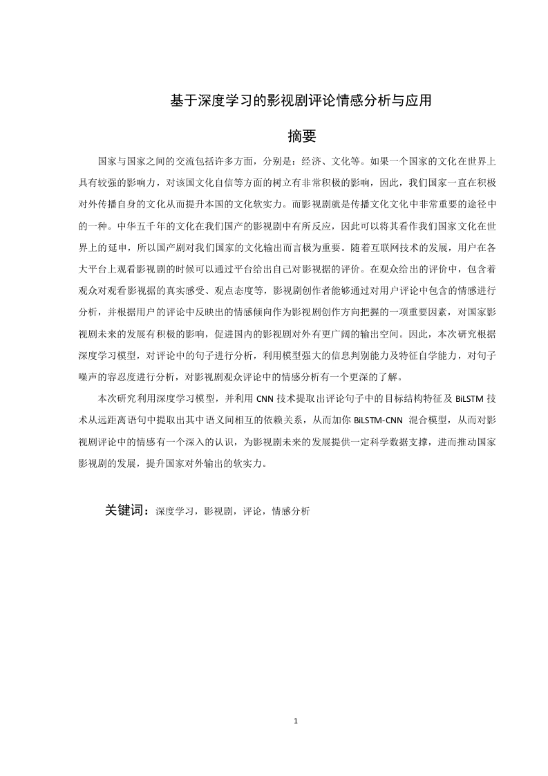 基于深度学习的影视剧评论情感分析与应用