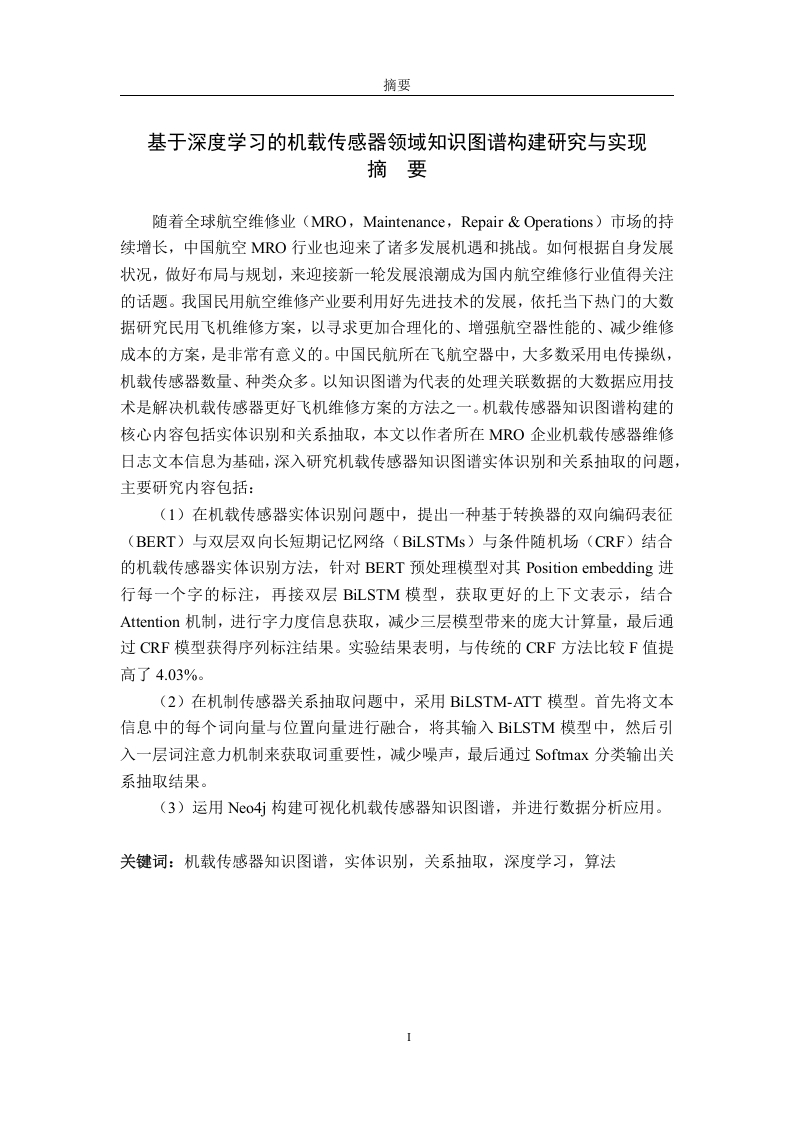 基于深度学习的机载传感器领域知识图谱构建研究与实现