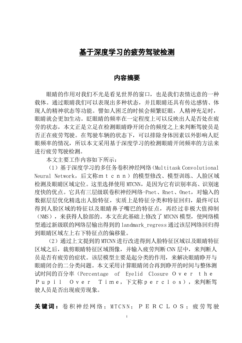 基于深度学习的疲劳驾驶检测