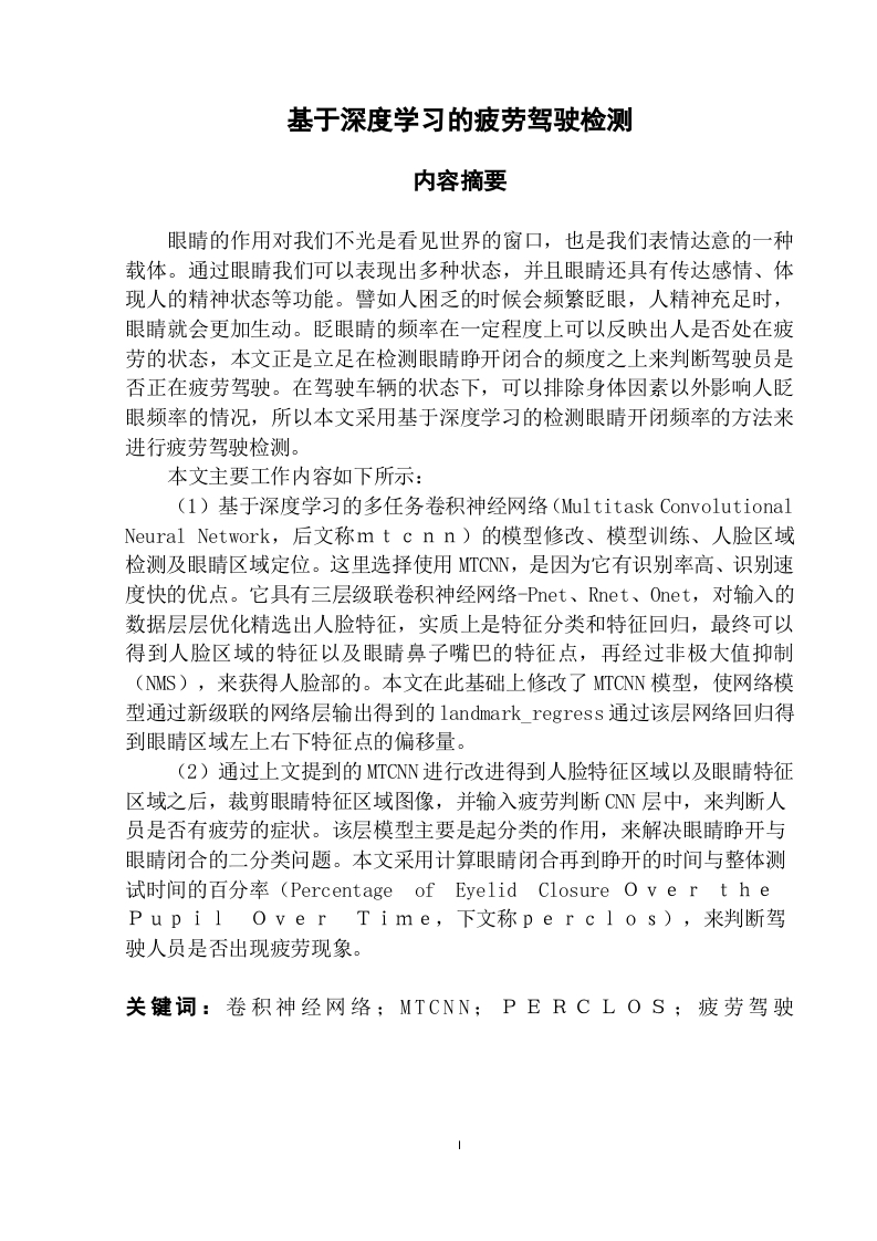 基于深度学习的疲劳驾驶检测-知知文库网