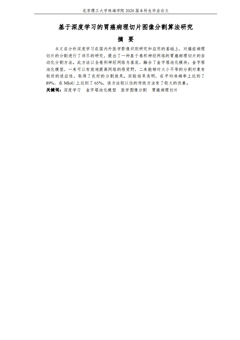 基于深度学习的胃癌病理切片图像分割算法研究