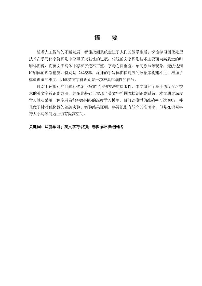 基于深度学习的英文字符识别方法的研究