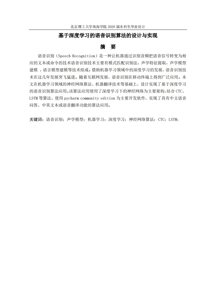 基于深度学习的语音识别算法的设计与实现