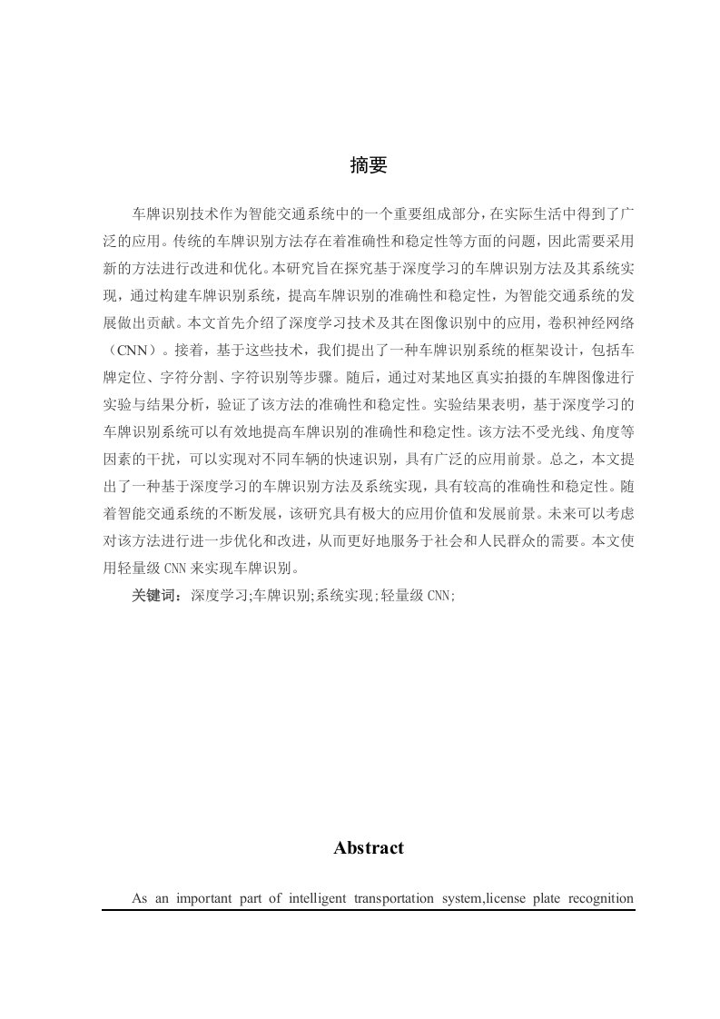 基于深度学习的车牌识别方法及系统实现