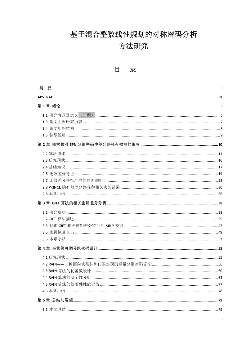 基于混合整数线性规划的对称密码分析