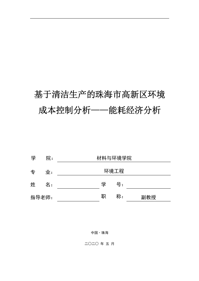 基于清洁生产的珠海市高新区环境成本控制分析——能耗经济分析-知知文库网