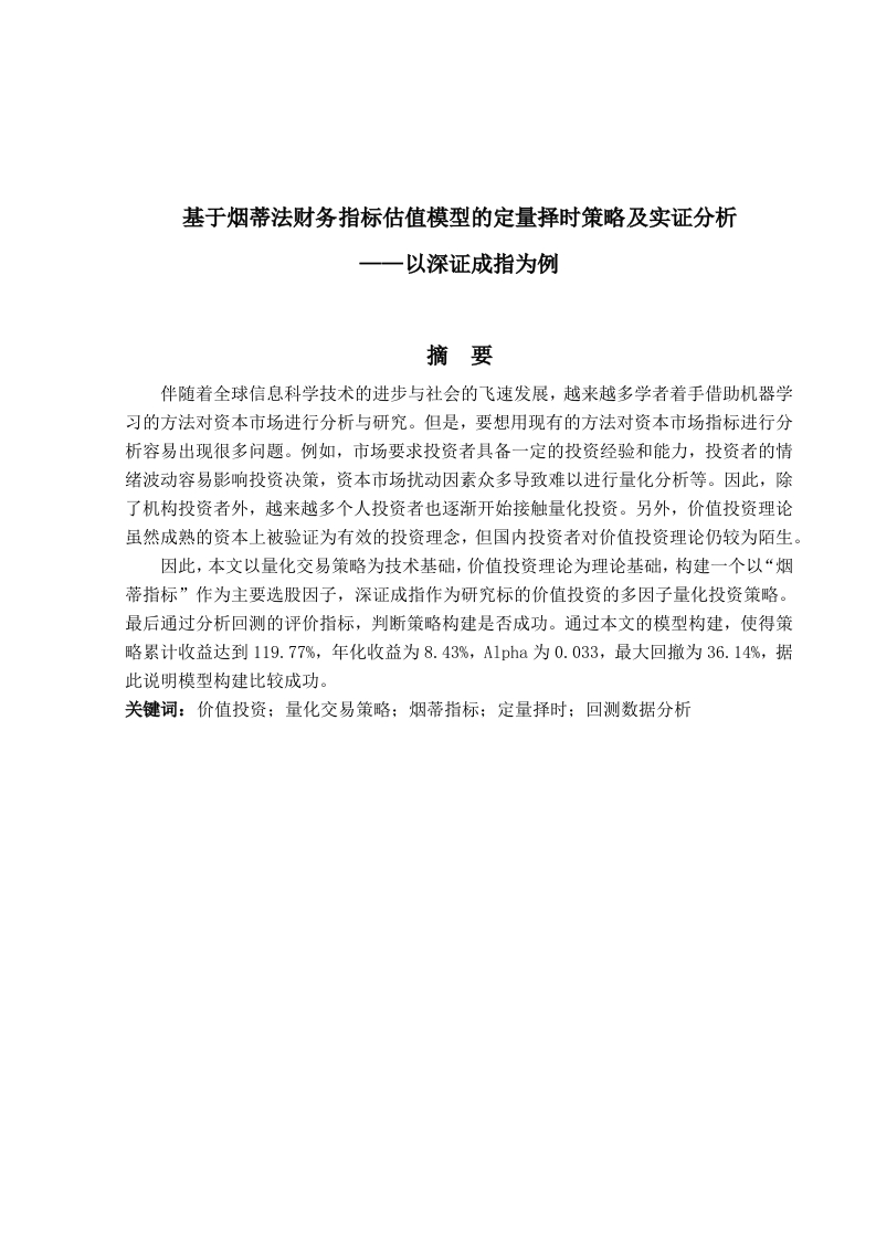基于烟蒂法财务指标估值模型的定量择时策略及实证分析——以深证成指为例