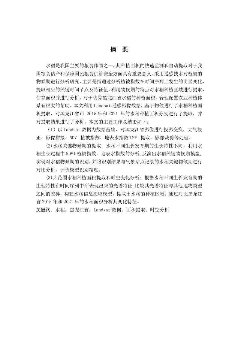 基于物候的水稻种植面积提取及时空分析