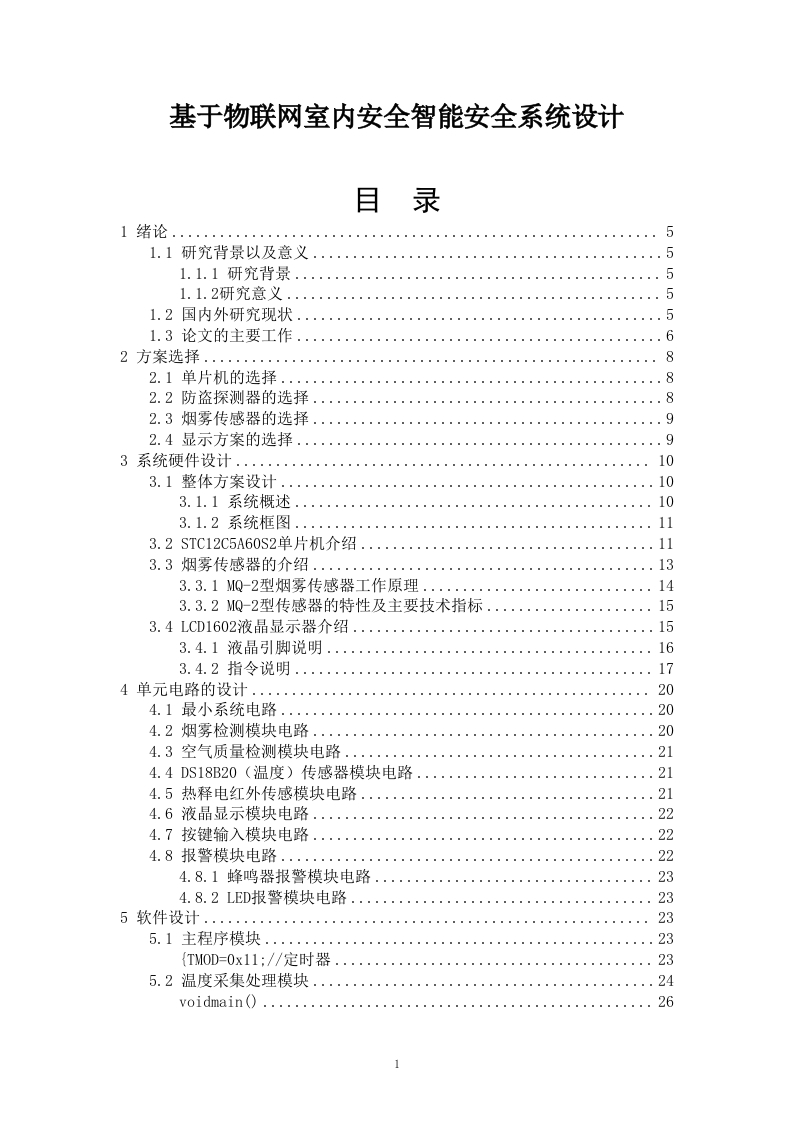 基于物联网室内安全智能安全系统设计