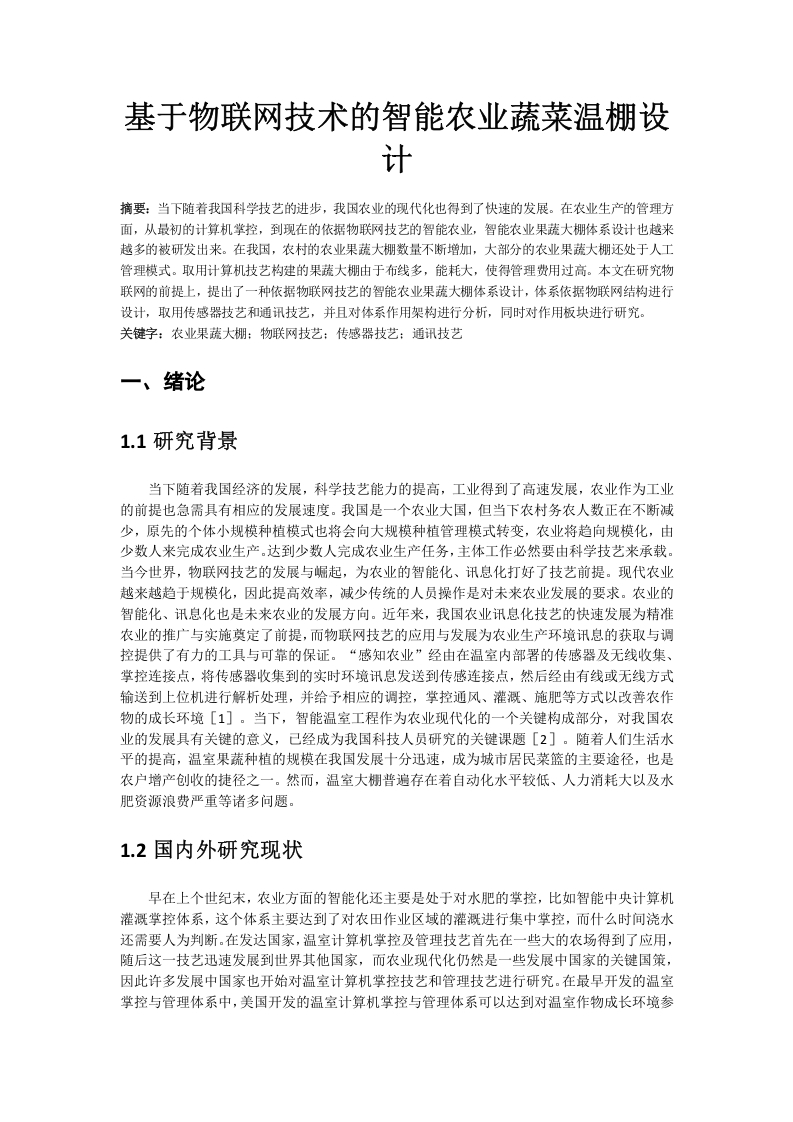 基于物联网技术的智能农业蔬菜温棚设计