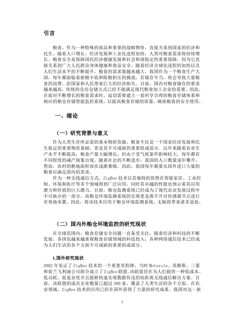 基于物联网技术的粮仓环境监测系统设计与实现